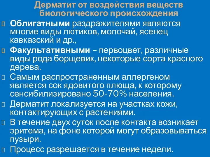 Дерматит от воздействия веществ биологического происхождения Облигатными раздражителями являются многие