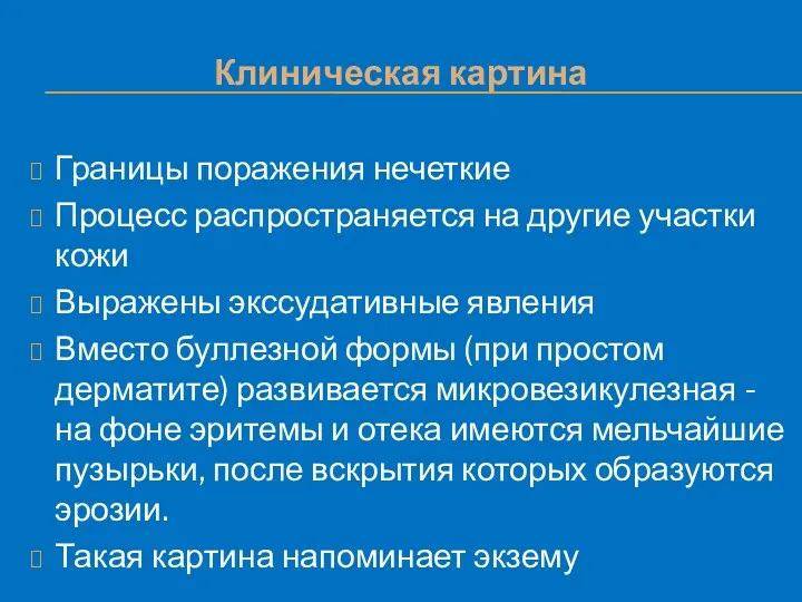 Клиническая картина Границы поражения нечеткие Процесс распространяется на другие участки