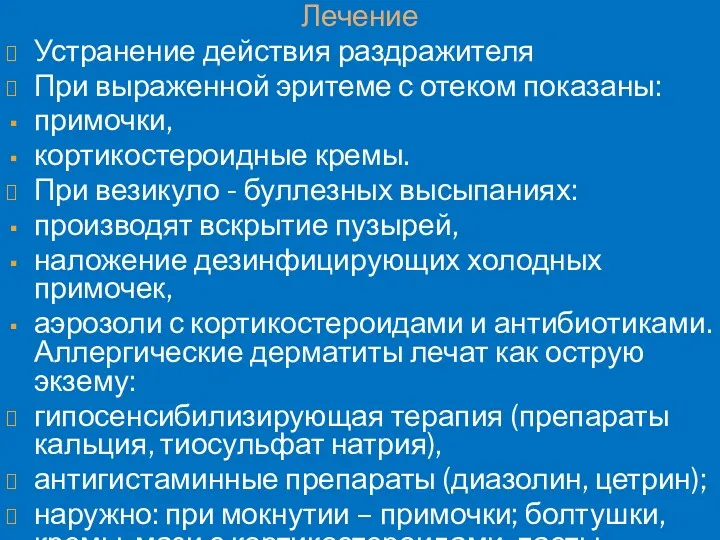 Лечение Устранение действия раздражителя При выраженной эритеме с отеком показаны: