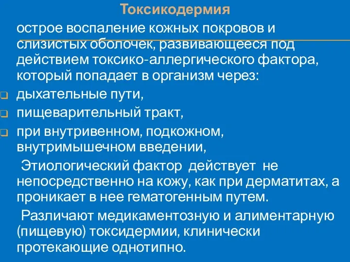 Токсикодермия острое воспаление кожных покровов и слизистых оболочек, развивающееся под