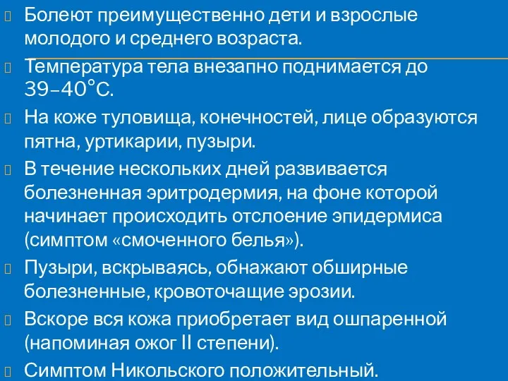 Болеют преимущественно дети и взрослые молодого и среднего возраста. Температура