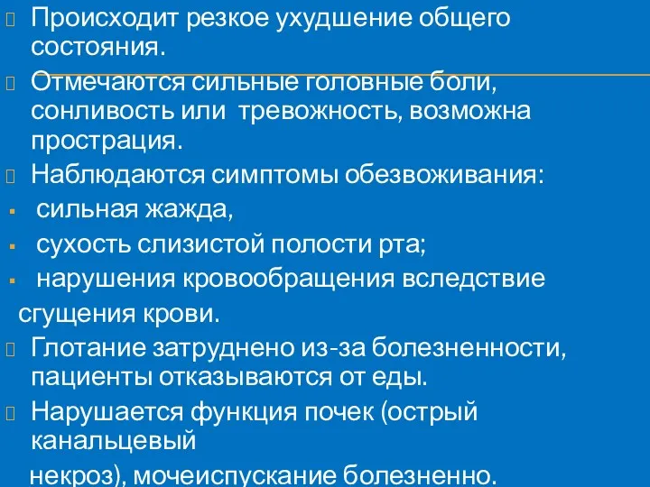 Происходит резкое ухудшение общего состояния. Отмечаются сильные головные боли, сонливость