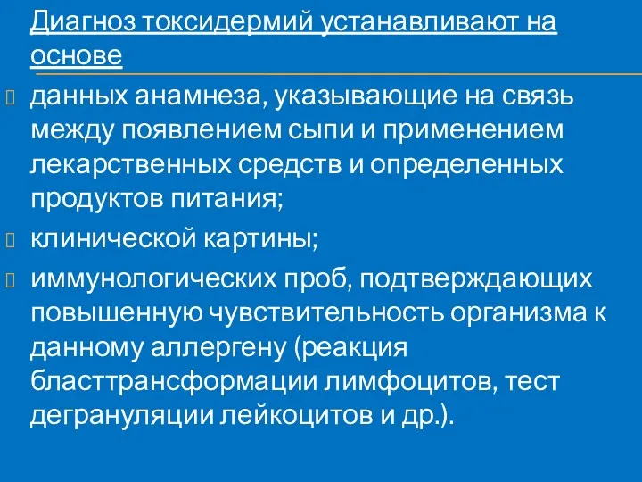 Диагноз токсидермий устанавливают на основе данных анамнеза, указывающие на связь