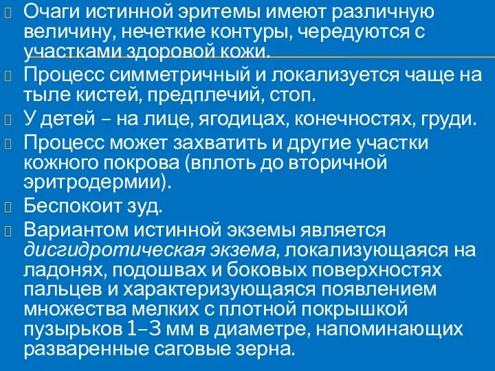 Очаги истинной эритемы имеют различную величину, нечеткие контуры, чередуются с