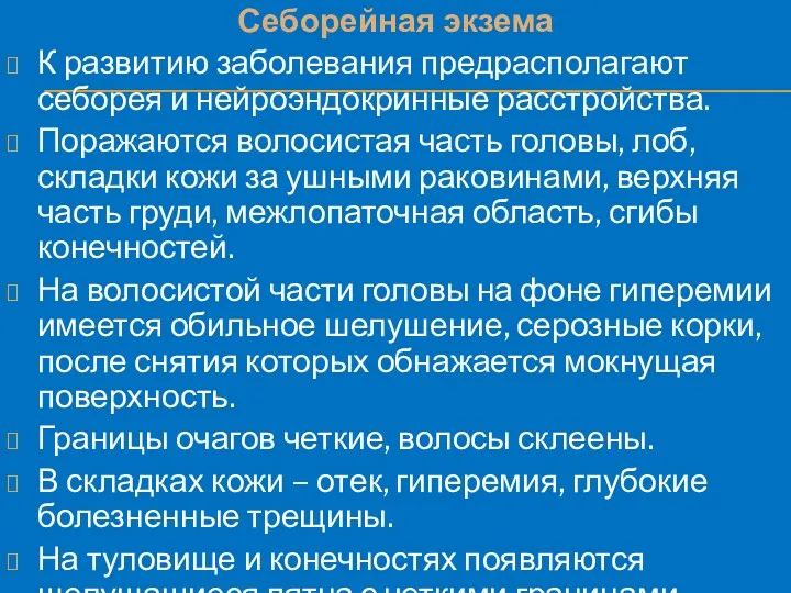 Себорейная экзема К развитию заболевания предрасполагают себорея и нейроэндокринные расстройства.