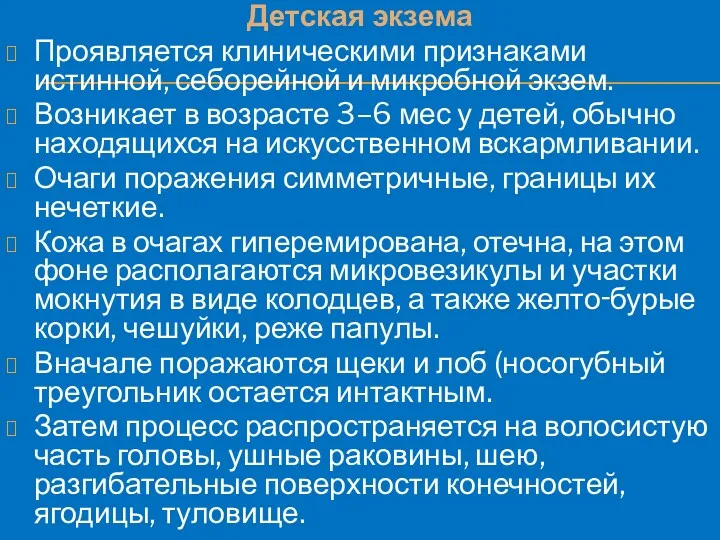 Детская экзема Проявляется клиническими признаками истинной, себорейной и микробной экзем.