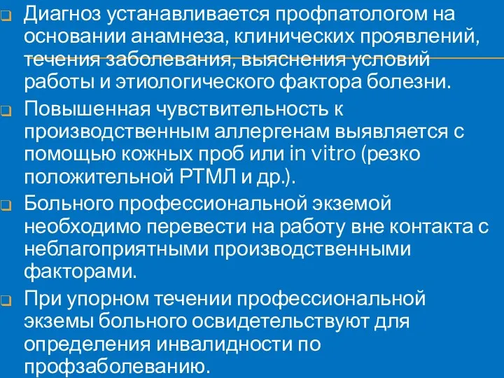 Диагноз устанавливается профпатологом на основании анамнеза, клинических проявлений, течения заболевания,