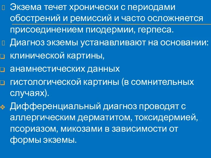 Экзема течет хронически с периодами обострений и ремиссий и часто