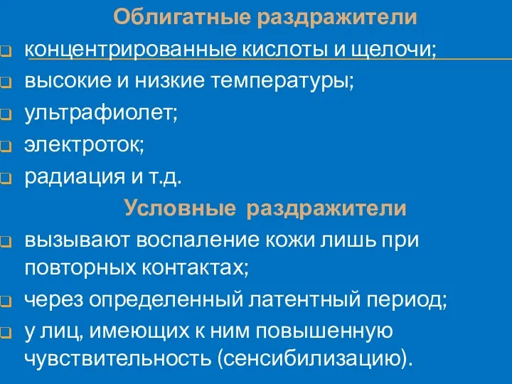 Облигатные раздражители концентрированные кислоты и щелочи; высокие и низкие температуры;