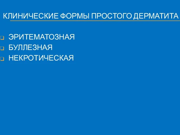 КЛИНИЧЕСКИЕ ФОРМЫ ПРОСТОГО ДЕРМАТИТА ЭРИТЕМАТОЗНАЯ БУЛЛЕЗНАЯ НЕКРОТИЧЕСКАЯ