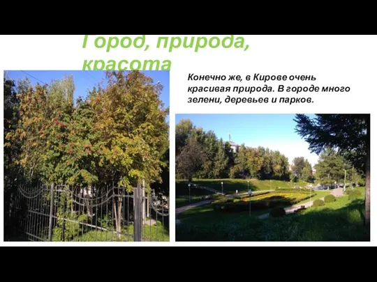 Город, природа, красота Конечно же, в Кирове очень красивая природа.