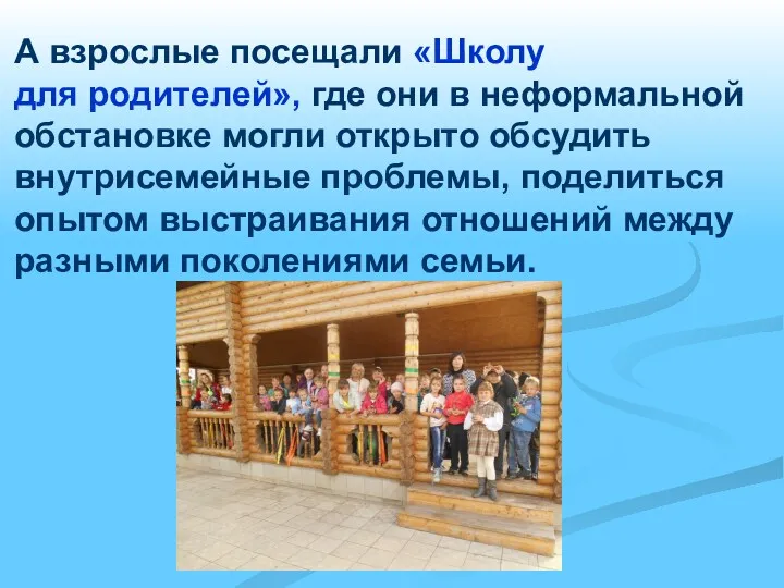 А взрослые посещали «Школу для родителей», где они в неформальной