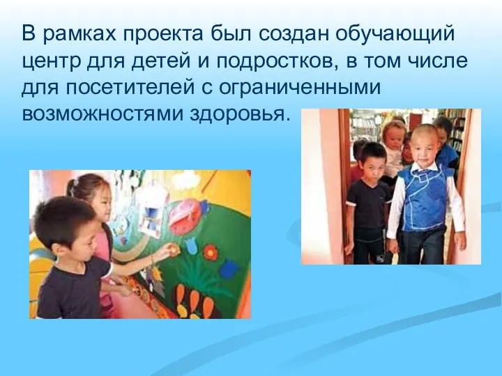 В рамках проекта был создан обучающий центр для детей и