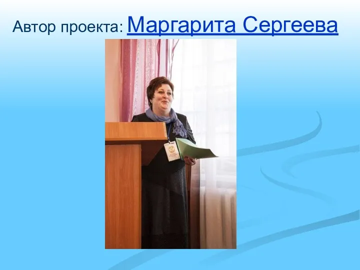 Автор проекта: Маргарита Сергеева