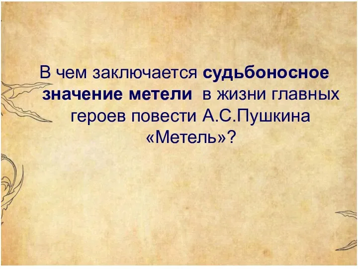 В чем заключается судьбоносное значение метели в жизни главных героев повести А.С.Пушкина «Метель»?