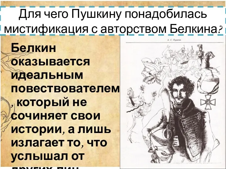 Для чего Пушкину понадобилась мистификация с авторством Белкина? Белкин оказывается