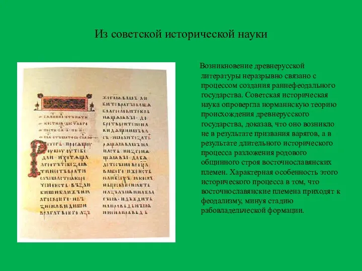 Из советской исторической науки Возникновение древнерусской литературы неразрывно связано с процессом создания раннефеодального