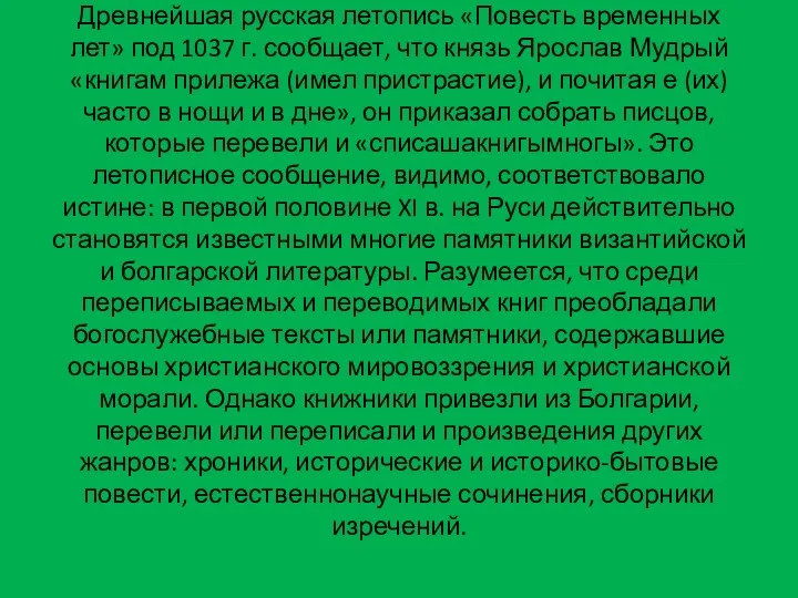 Древнейшая русская летопись «Повесть временных лет» под 1037 г. сообщает, что князь Ярослав