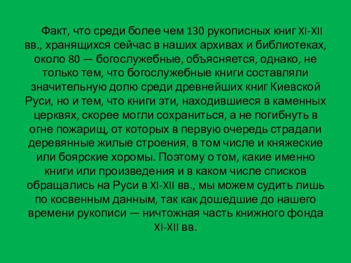 Факт, что среди более чем 130 рукописных книг XI-XII вв., хранящихся сейчас в