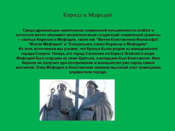 Кирилл и Мефодий Среди древнейших памятников славянской письменности особое и почетное место занимают