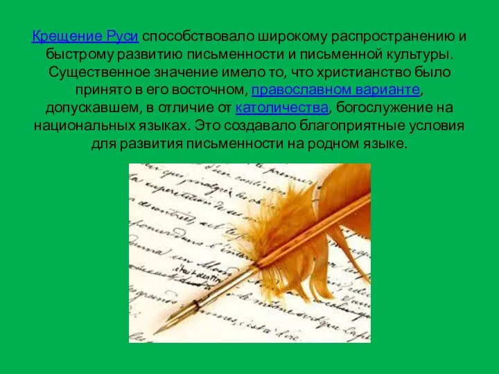 Крещение Руси способствовало широкому распространению и быстрому развитию письменности и письменной культуры. Существенное