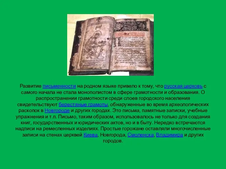 Развитие письменности на родном языке привело к тому, что русская церковь с самого