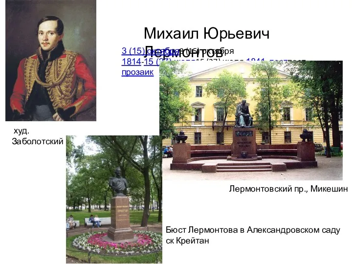 Михаил Юрьевич Лермонтов 3 (15) октября3 (15) октября 1814-15 (27) июля15 (27) июля