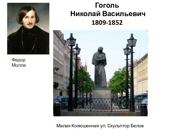 Гоголь Николай Васильевич 1809-1852 Федор Молле Малая Конюшенная ул. Скульптор Белов