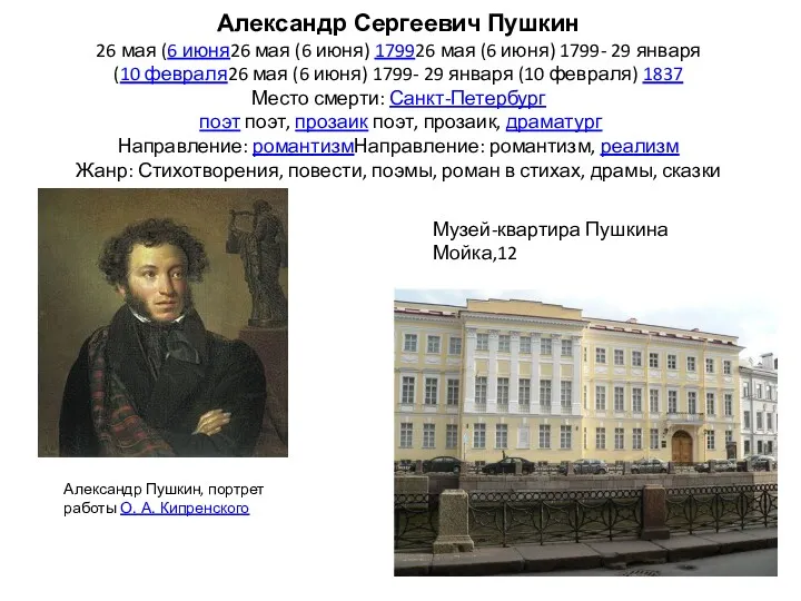 Александр Сергеевич Пушкин 26 мая (6 июня26 мая (6 июня) 179926 мая (6