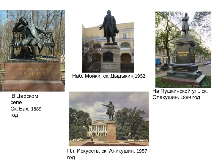 Пл. Искусств, ск. Аникушин, 1957 год Наб. Мойки, ск. Дыдыкин,1952 На Пушкинской ул.,