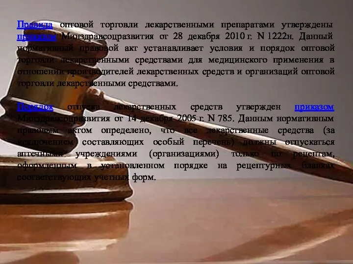 Правила оптовой торговли лекарственными препаратами утверждены приказом Минздравсоцразвития от 28