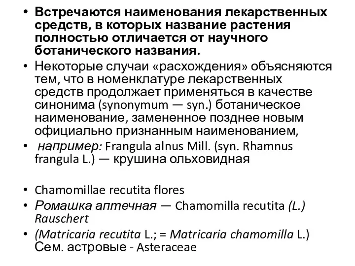 Встречаются наименования лекарственных средств, в которых название растения полностью отличается