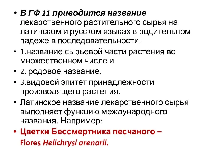 В ГФ 11 приводится название лекарственного растительного сырья на латинском