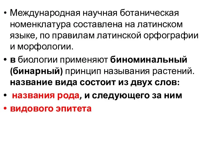 Международная научная ботаническая номенклату­ра составлена на латинском языке, по правилам