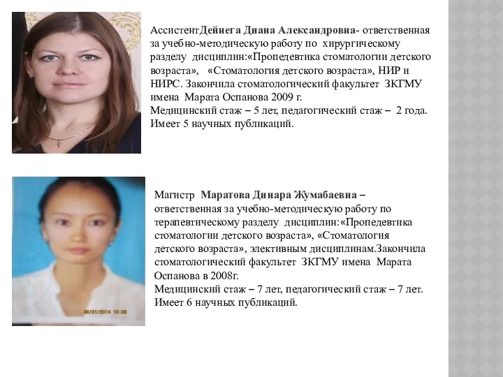 АссистентДейнега Диана Александровна- ответственная за учебно-методическую работу по хирургическому разделу