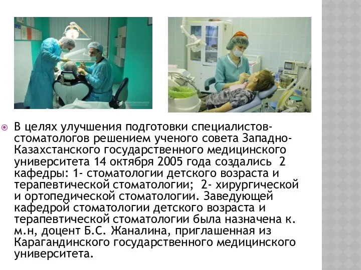 В целях улучшения подготовки специалистов-стоматологов решением ученого совета Западно-Казахстанского государственного