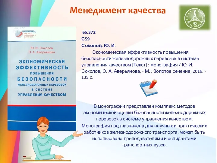 Менеджмент качества 65.372 С59 Соколов, Ю. И. Экономическая эффективность повышения