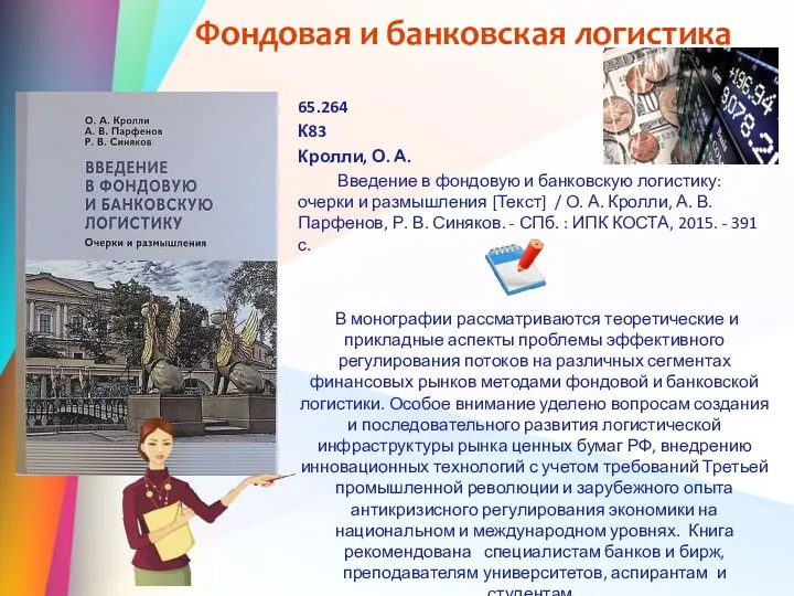 Фондовая и банковская логистика 65.264 К83 Кролли, О. А. Введение в фондовую и