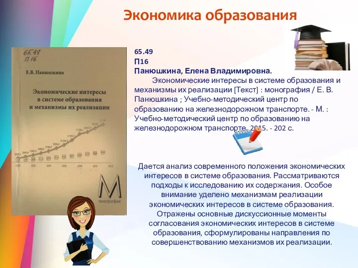 Экономика образования 65.49 П16 Панюшкина, Елена Владимировна. Экономические интересы в системе образования и
