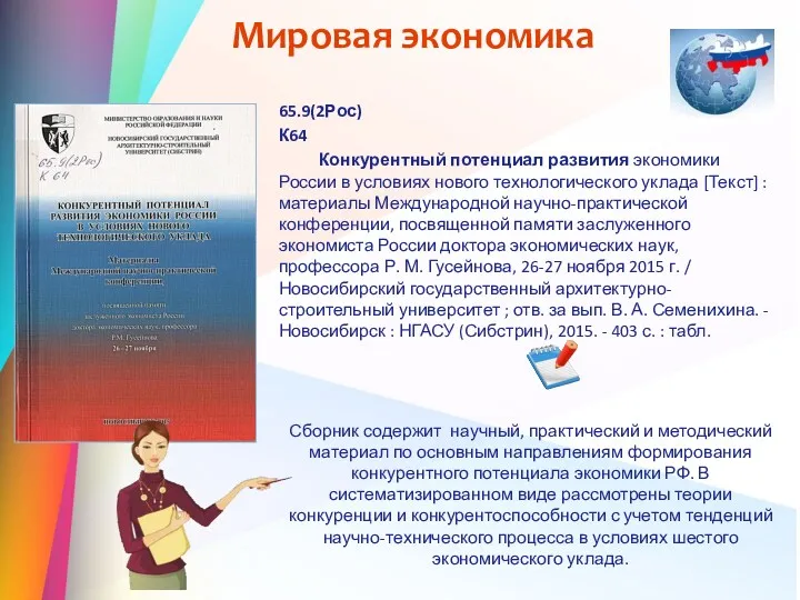 Мировая экономика 65.9(2Рос) К64 Конкурентный потенциал развития экономики России в условиях нового технологического