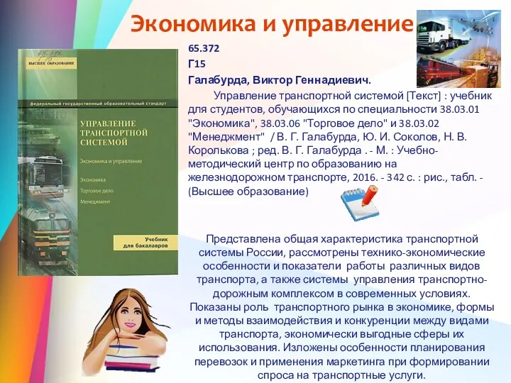 Экономика и управление 65.372 Г15 Галабурда, Виктор Геннадиевич. Управление транспортной системой [Текст] :