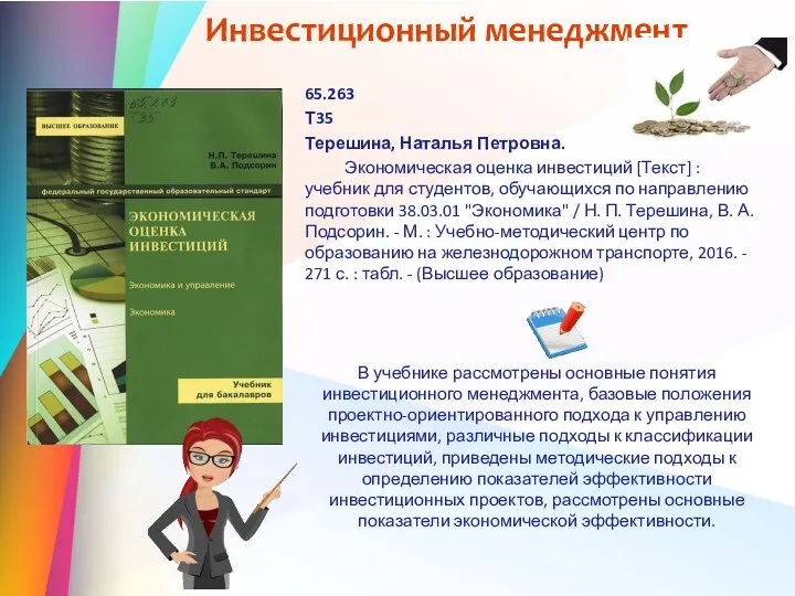 Инвестиционный менеджмент 65.263 Т35 Терешина, Наталья Петровна. Экономическая оценка инвестиций