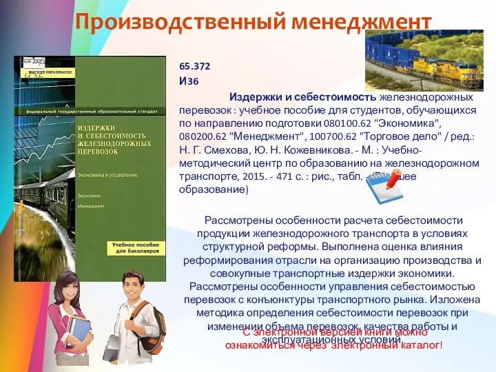 Производственный менеджмент 65.372 И36 Издержки и себестоимость железнодорожных перевозок : учебное пособие для