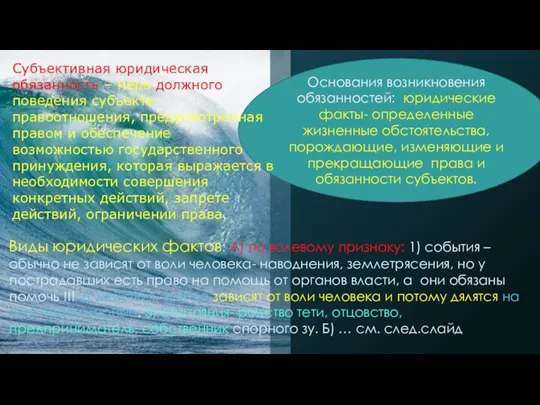 Основания возникновения обязанностей: юридические факты- определенные жизненные обстоятельства, порождающие, изменяющие