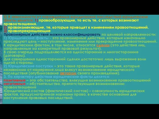 Б) В зависимости от порождаемых юридических последствий юридические факты делятся: