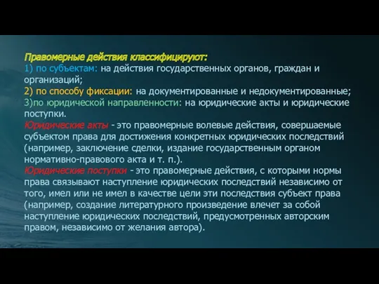 Правомерные действия классифицируют: 1) по субъектам: на действия государственных органов,