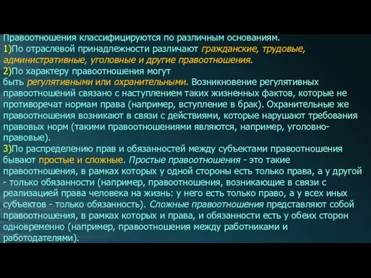 Правоотношения классифицируются по различным основаниям. 1)По отраслевой принадлежности различают гражданские,