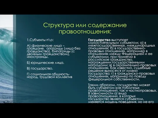 Структура или содержание правоотношения: Государство выступает самостоятельным субъектом: а) в