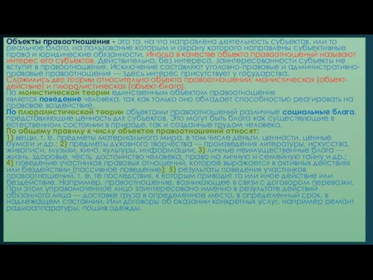 Объекты правоотношения - это то, на что направлена деятельность субъектов,