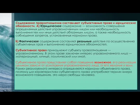 Содержание правоотношения составляют субъективные права и юридические обязанности. А) Юридическое